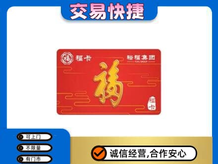 北京怀柔区购物卡回收裕福集团卡.jpg