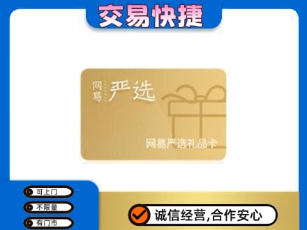 北京怀柔区购物卡回收网易严选卡.jpg